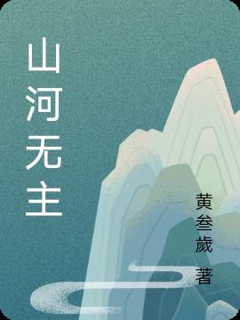 山河无恙人间皆安下句