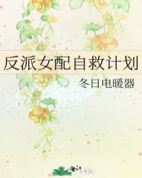 反派女配自救计划漫画免费阅读